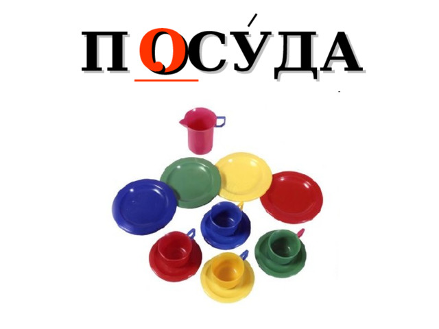 П . СУДА О 