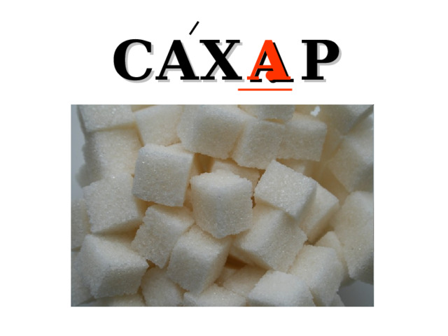 САХ . Р А 
