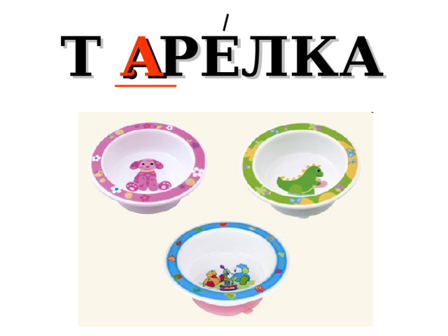 Т . РЕЛКА А 