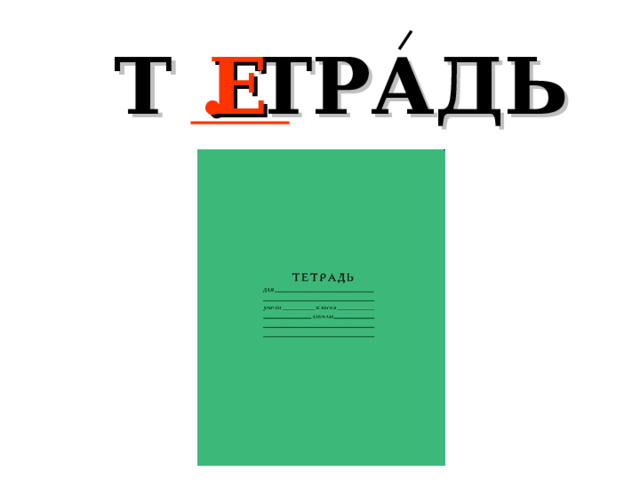 Т . ТРАДЬ Е 