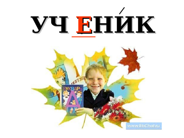 УЧ . НИК Е 