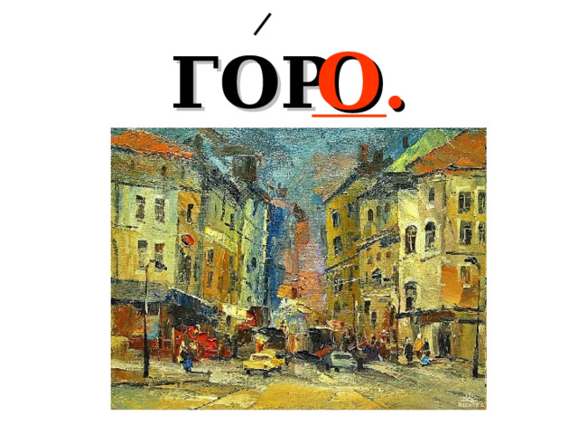 ГОР . Д О 