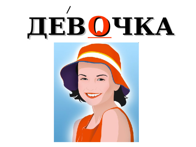 ДЕВ . ЧКА О 