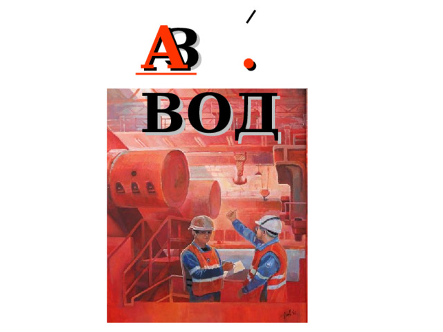 З . ВОД  А 