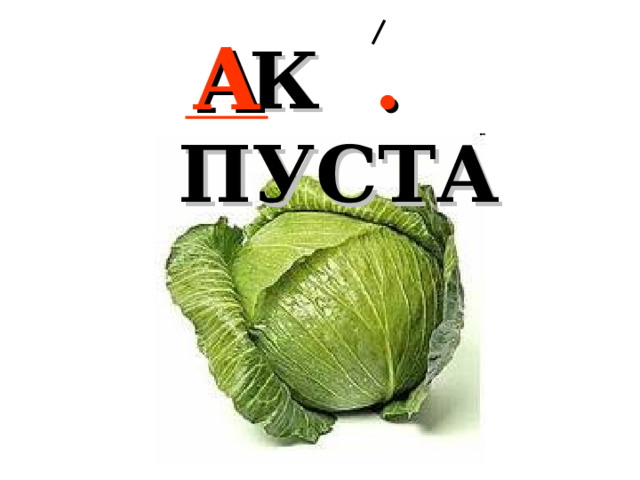 К . ПУСТА  А 
