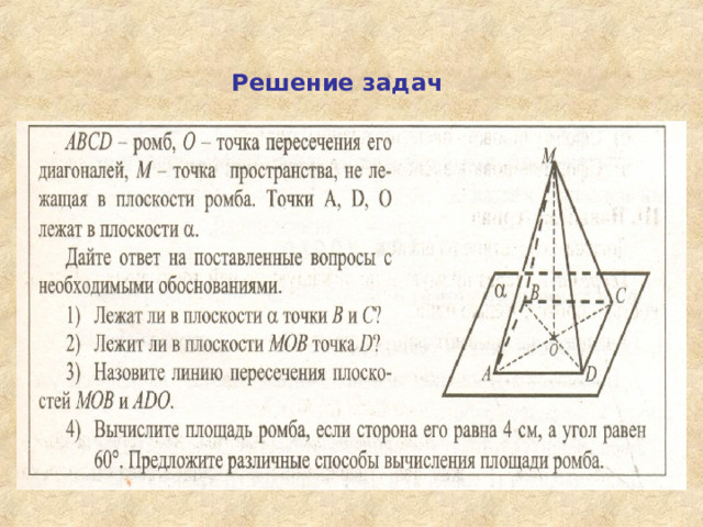 Решение задач 