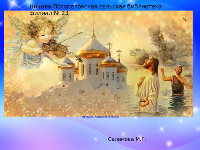 Николо-Погореловская сельская библиотека-филиал № 23    Праздник Крещения Господня    Салимова М.Г. 