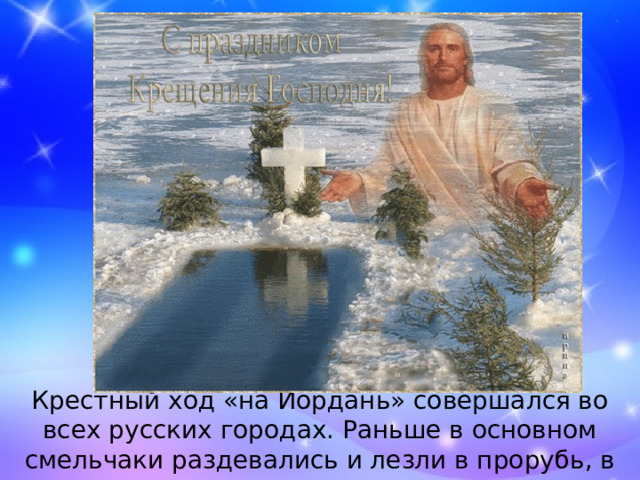 Крестный ход «на Иордань» совершался во всех русских городах. Раньше в основном смельчаки раздевались и лезли в прорубь, в ледяную воду. 