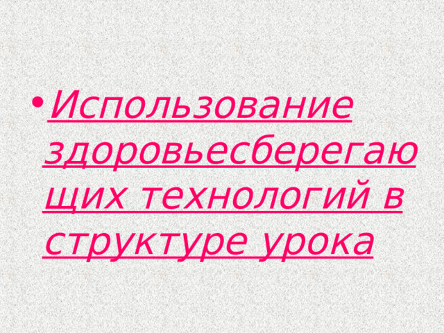 Использование здоровьесберегающих технологий в структуре урока 