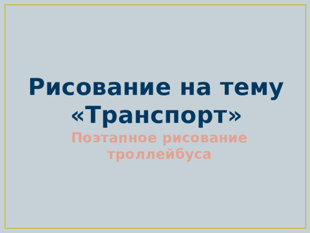 Рисование на тему «Транспорт»  Поэтапное рисование троллейбуса 