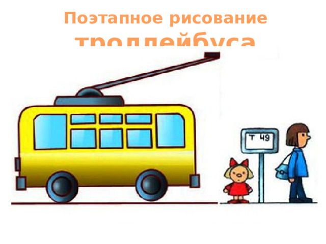 Поэтапное рисование троллейбуса 