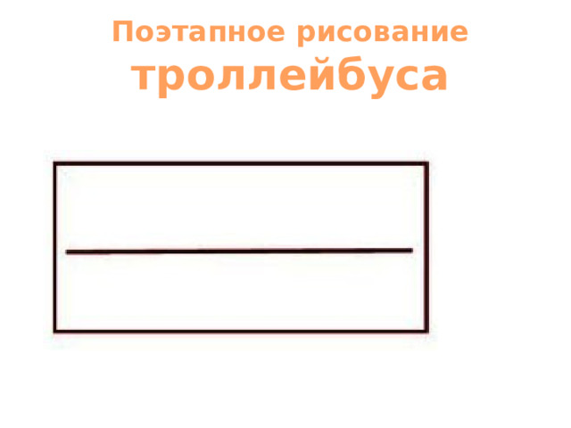Поэтапное рисование троллейбуса 
