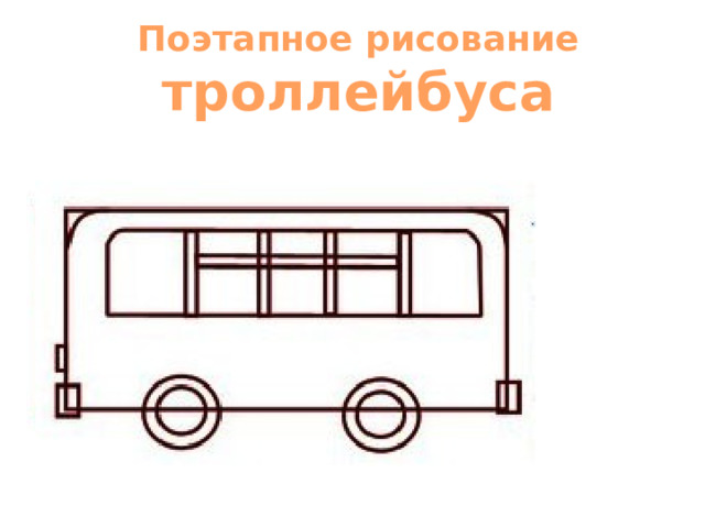Поэтапное рисование троллейбуса 