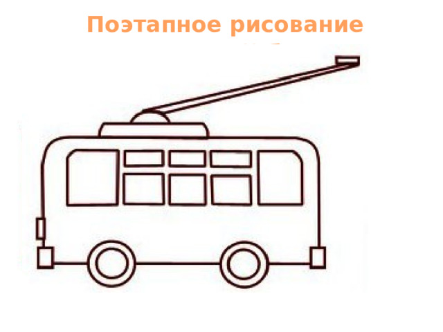 Поэтапное рисование троллейбуса 