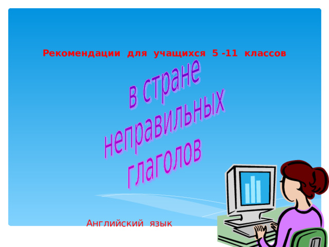 Рекомендации для учащихся 5 -11 классов Английский язык 