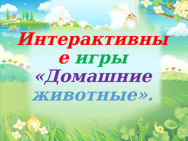 Интерактивные игры  «Домашние животные». 