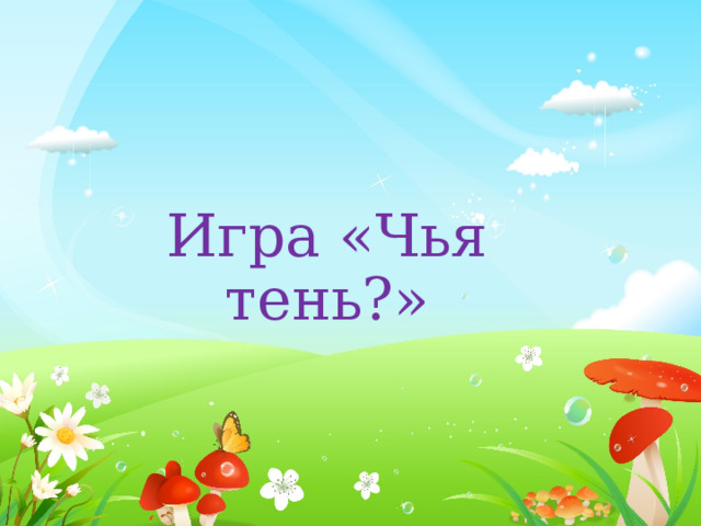 Игра «Чья тень?» 