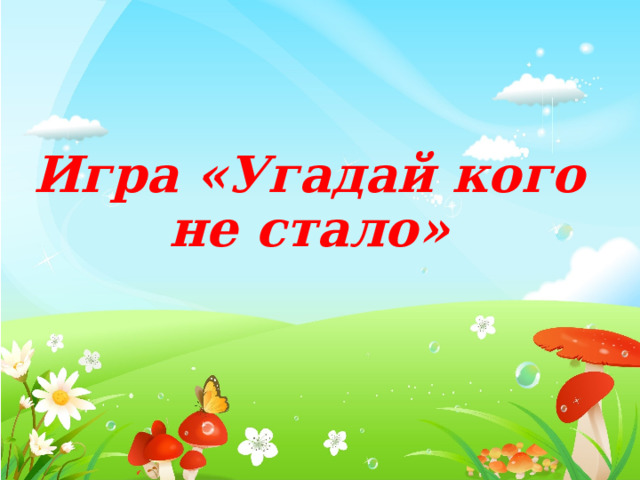  Игра «Угадай кого не стало» 