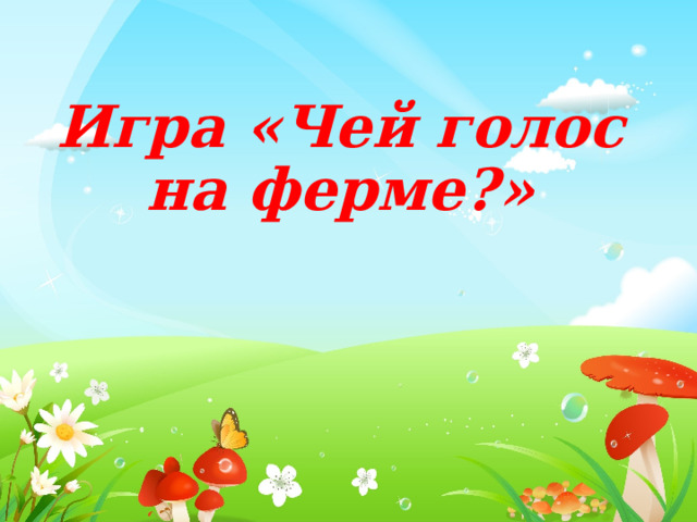 Игра «Чей голос на ферме?» 