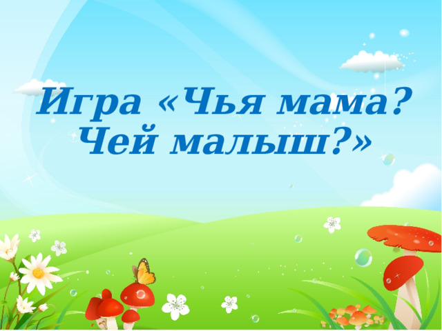 Игра «Чья мама? Чей малыш?» 