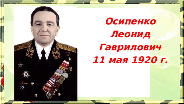 Осипенко Леонид Гаврилович 11 мая 1920 г. 