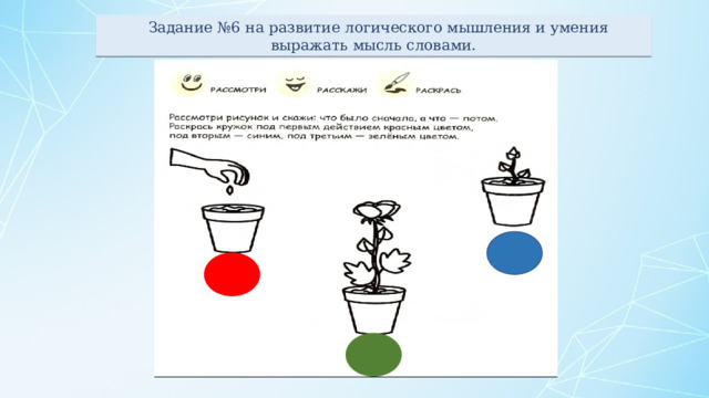  Задание №6 на развитие логического мышления и умения выражать мысль словами. 
