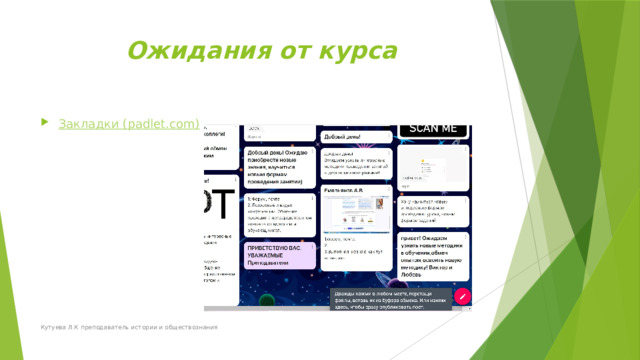 Ожидания от курса Закладки ( padlet.com) Кутуева Л.К преподаватель истории и обществознания 