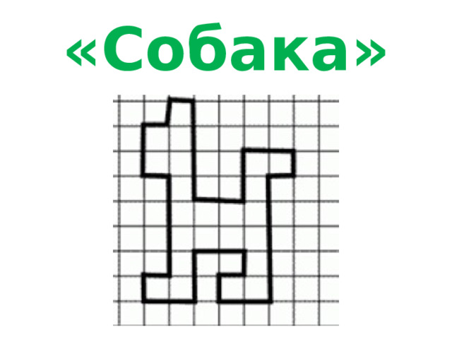 «Собака» 