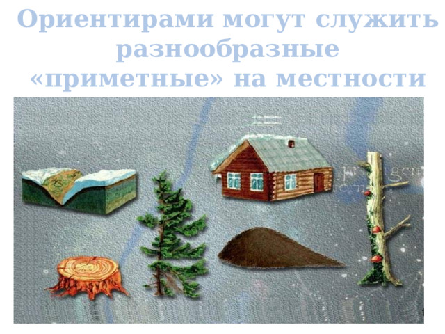 Ориентирами могут служить разнообразные «приметные» на местности объекты 