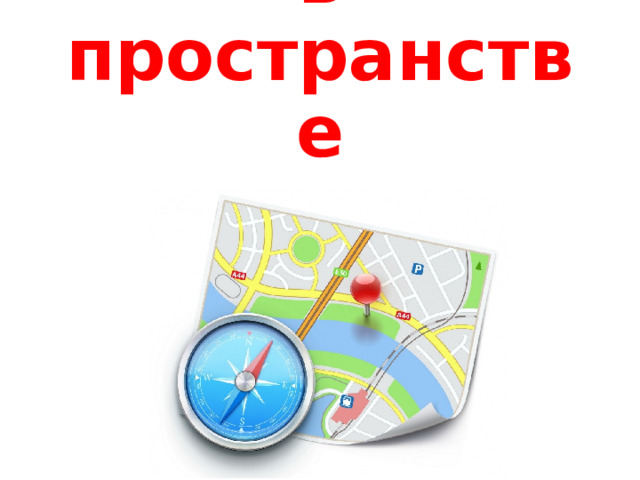 Ориентация в пространстве 