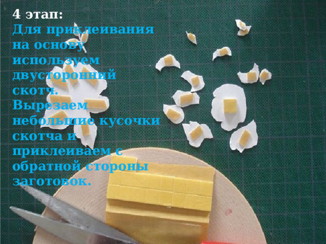 4 этап: Для приклеивания на основу используем двусторонний скотч. Вырезаем небольшие кусочки скотча и приклеиваем с обратной стороны заготовок. 