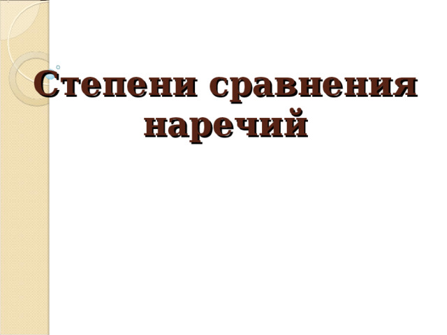 Степени сравнения наречий 