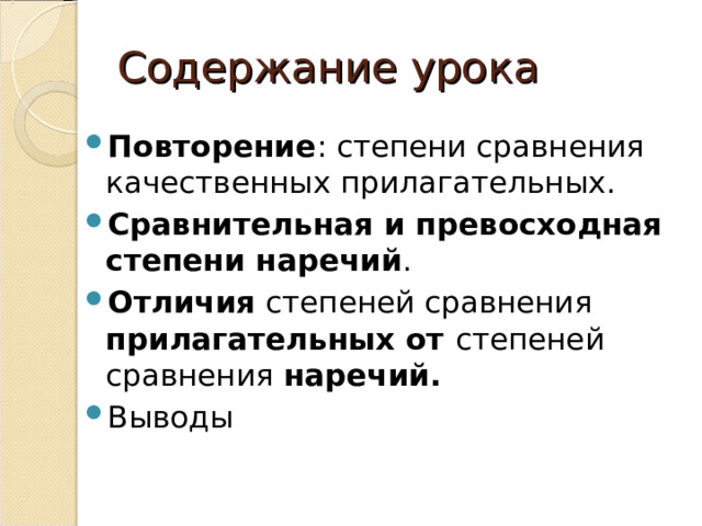 Содержание урока Повторение : степени сравнения качественных прилагательных. Сравнительная и превосходная степени наречий . Отличия степеней сравнения прилагательных от степеней сравнения наречий. Выводы 