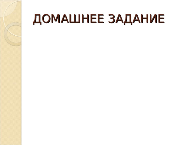ДОМАШНЕЕ ЗАДАНИЕ 