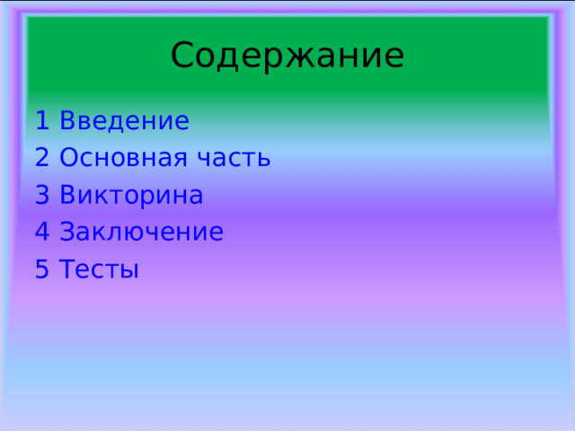 Содержание 1 Введение 2 Основная часть 3 Викторина 4 Заключение 5 Тесты 