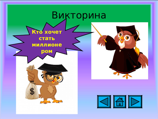Викторина Кто хочет стать миллионером 