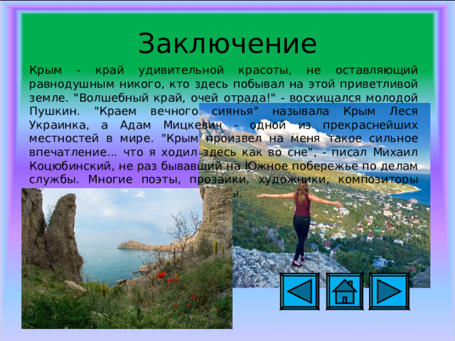 Заключение Крым - край удивительной красоты, не оставляющий равнодушным никого, кто здесь побывал на этой приветливой земле. 