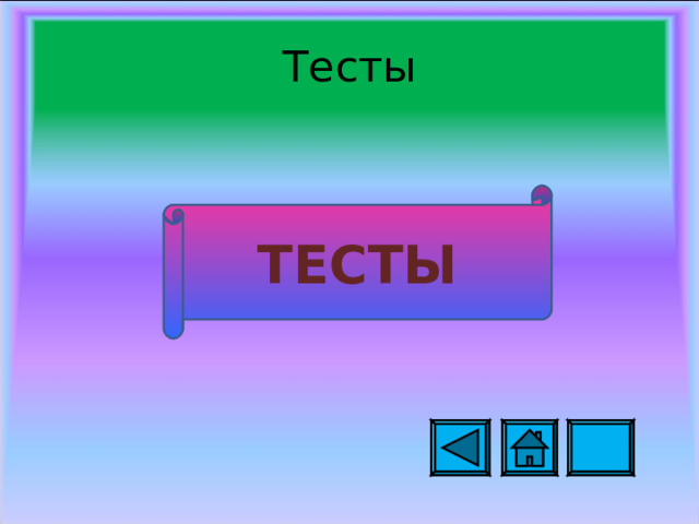 Тесты ТЕСТЫ 