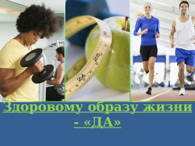 Здоровому образу жизни - «ДА»  