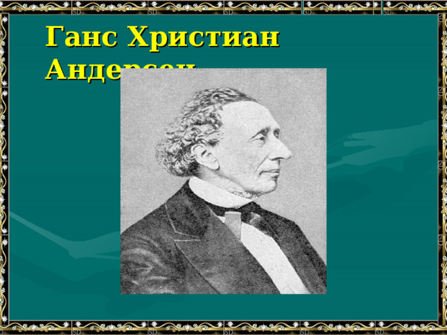 Ганс Христиан Андерсен 