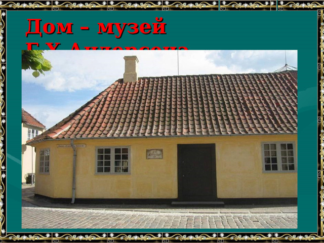 Дом – музей Г.Х.Андерсена 