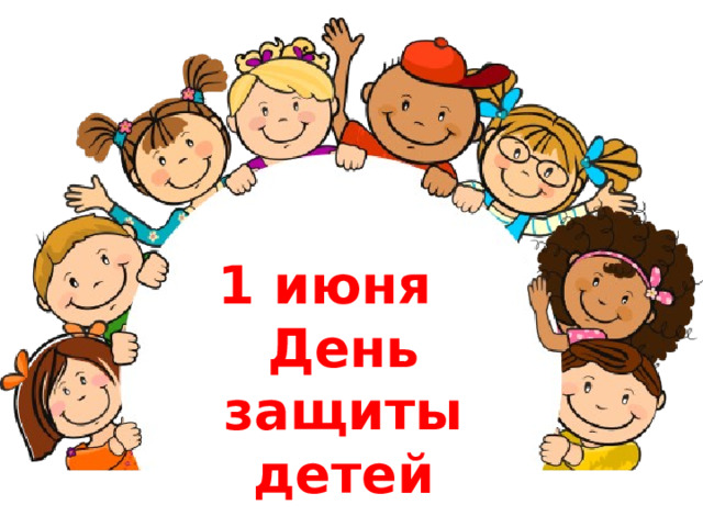 1 июня День защиты детей 
