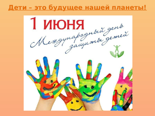 Дети – это будущее нашей планеты! 
