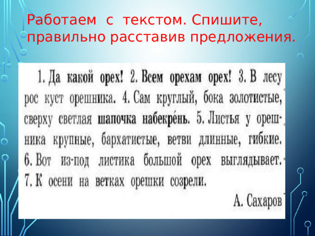 Работаем с текстом. Спишите, правильно расставив предложения. 01/20/2022  