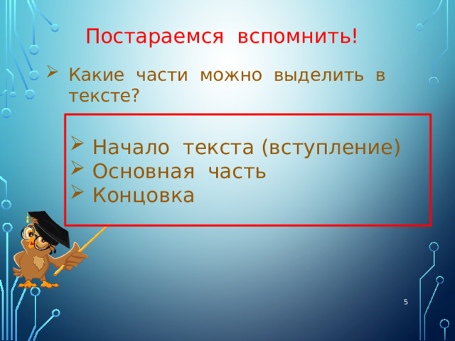 Постараемся вспомнить! Какие части можно выделить в тексте? Начало текста (вступление) Основная часть Концовка  