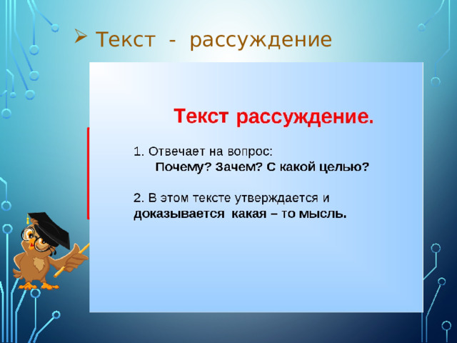 Текст - рассуждение  