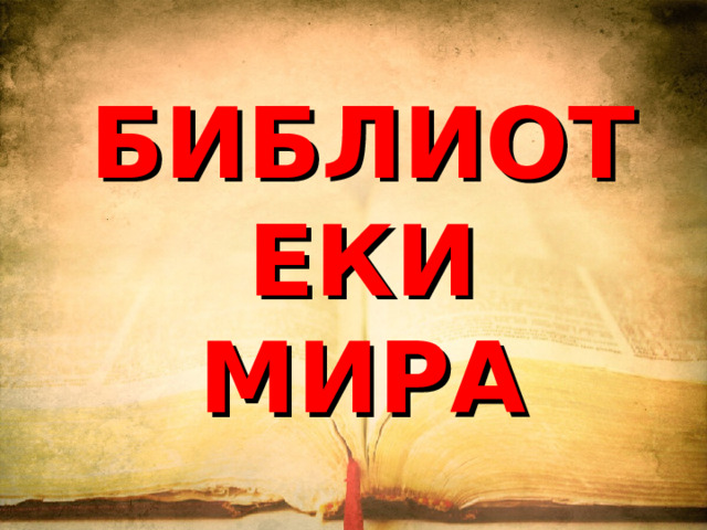 БИБЛИОТЕКИ  МИРА 