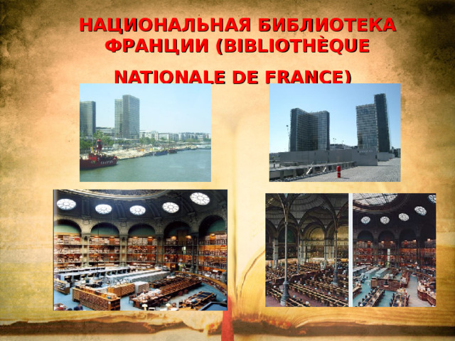НАЦИОНАЛЬНАЯ БИБЛИОТЕКА ФРАНЦИИ (BIBLIOTHÈQUE NATIONALE DE FRANCE)  
