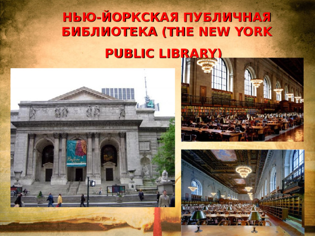 НЬЮ-ЙОРКСКАЯ ПУБЛИЧНАЯ БИБЛИОТЕКА (THE NEW YORK PUBLIC LIBRARY)  