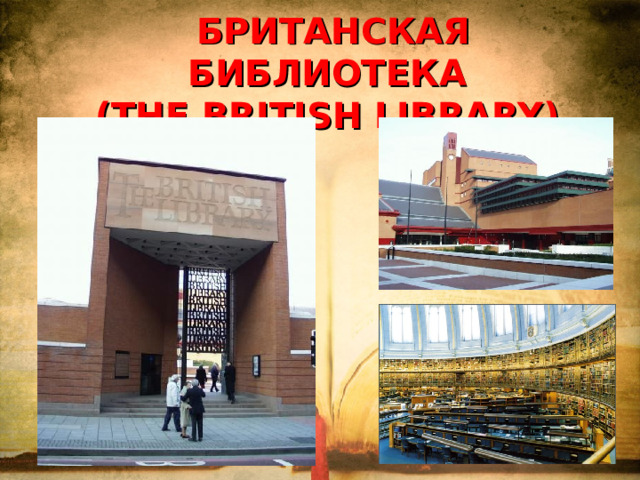 БРИТАНСКАЯ БИБЛИОТЕКА  (THE BRITISH LIBRARY) 